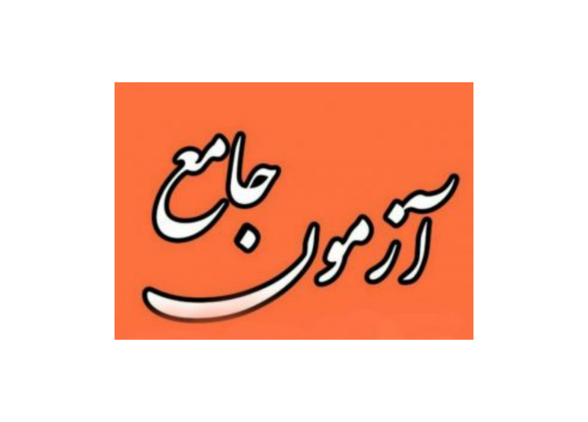 نمونه سوالات بهداشت محیط و ایمنی در مدارس/ ویژه آزمون اصلح