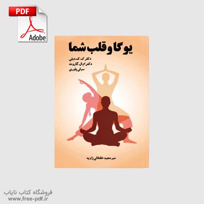 کتاب یوگا و قلب شما اثر میر مجید خلخالی زاویه