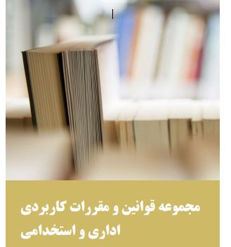 مجموعه مقررات اداری و استخدامی ویژه فراگیر دهم درس عمومی