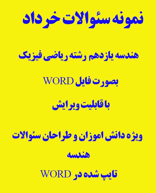 نمونه سئوالات خرداد 1403 هندسه یازدهم ریاضی فیزیک بصورت ورد و قابل ویرایش