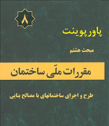 پاورپوینت مبحث هشتم مقررات ملی ساختمان طرح و اجرای ساختمان های با مصالح بنایی