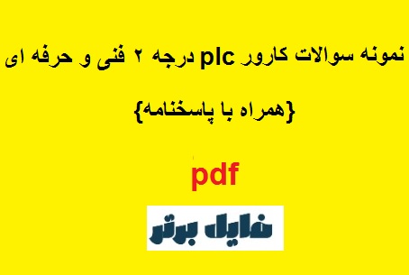 نمونه سولات کارور plc درجه ۲ با جواب