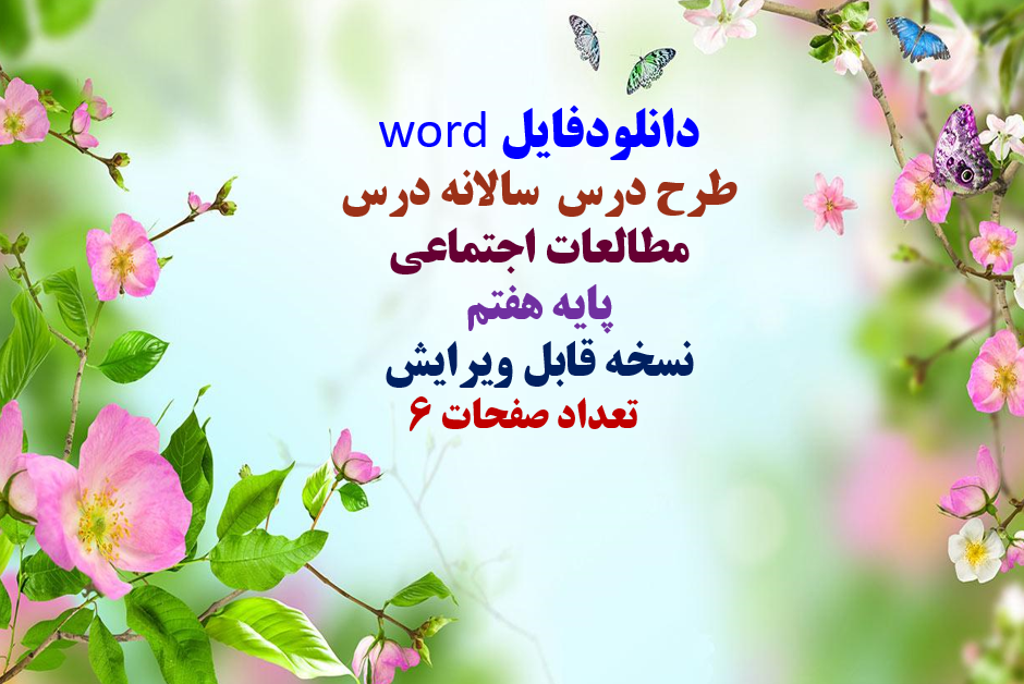 دانلودفایل word  طرح درس  سالانه درس  مطالعات اجتماعی  پایه هفتم