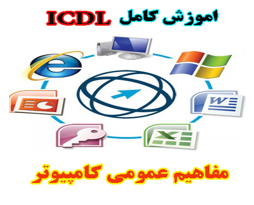 اموزش کامل ICDL - قسمت اول مفاهیم عمومی