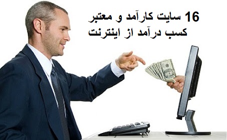 معرفی 16 سایت کارآمد کسب درآمد از اینترنت