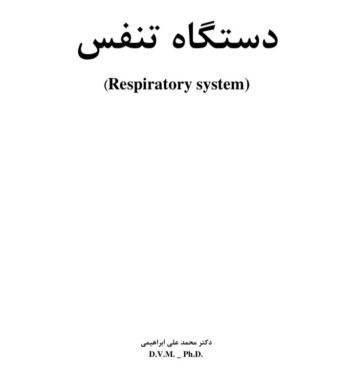 جزوه دستگاه تنفس - دکتر ابراهیمی - ۲۵ صفحه