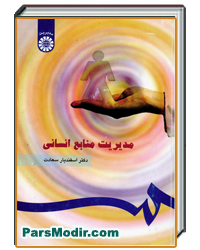 خلاصه کتاب مدیریت منابع انسانی دکتر اسفندیار سعادت