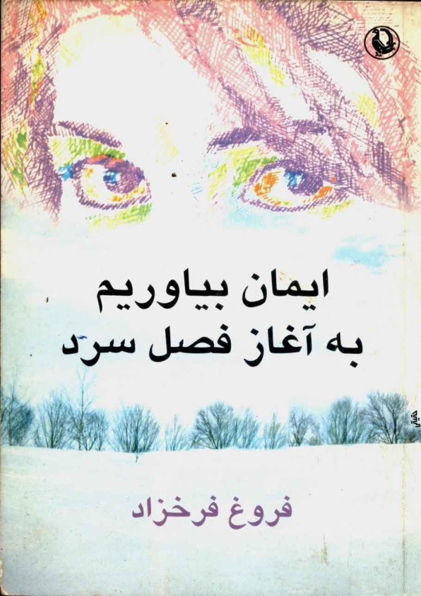 کتاب ایمان بیاوریم به آغاز فصل سرد - فروغ فرخزاد 📕 نسخه کامل ✅
