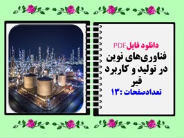 فناوری‌های نوین در تولید و کاربرد قیر تعدادصفحات :13