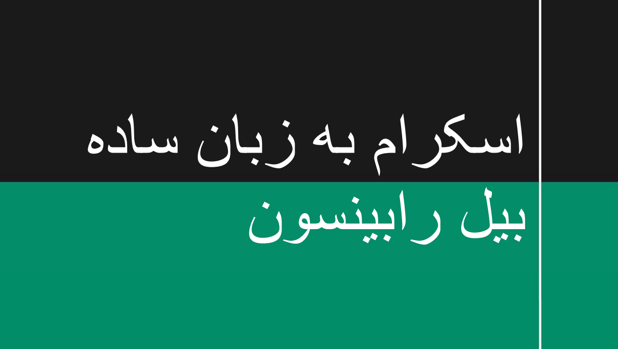 ترجمه فارسی مقاله اسکرام به زبان ساده نوشته بیل رابینسون (تنها ترجمه فارسی موجود در سطح اینترنت)