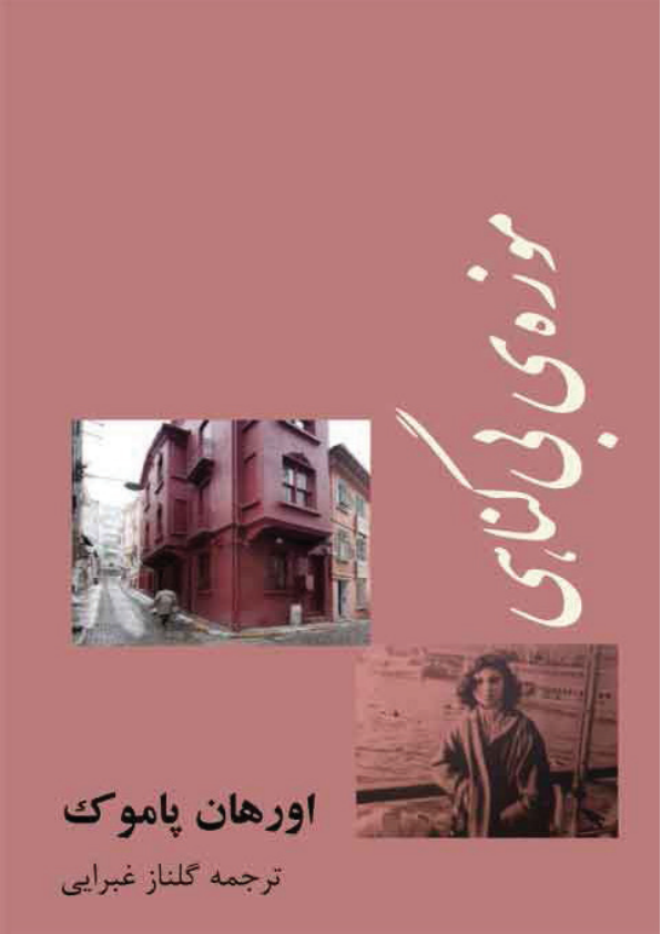 کتاب موزه بی گناهی 📗 نسخه کامل ✅