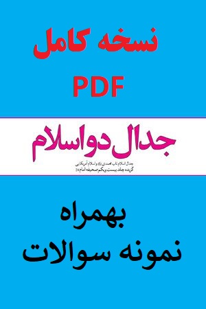 نسخه کامل و تست خط به خط جدال دو اسلام / امام خمینی ره