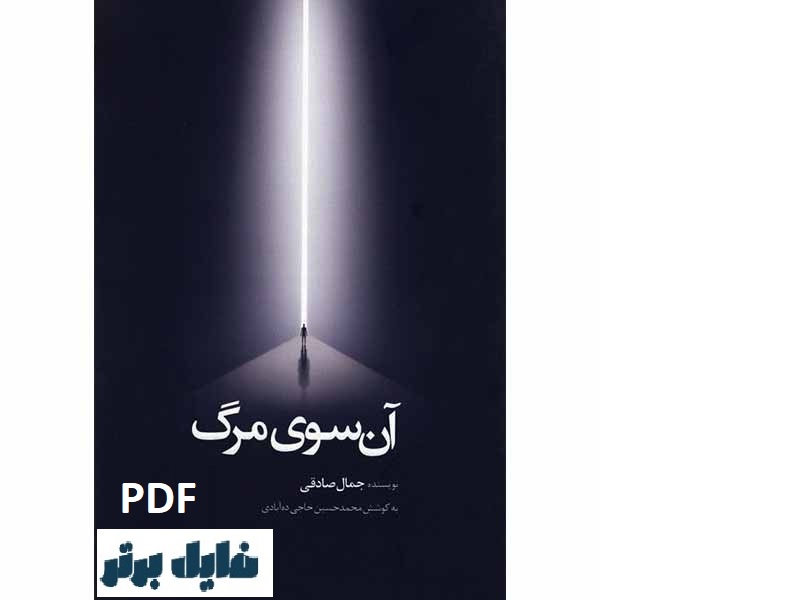 آن سوی مرگ / جمال صادقی PDF