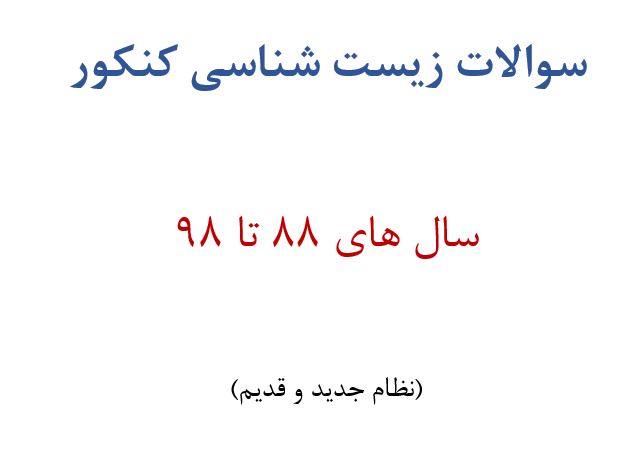 سوالات زیست شاسی کنکور سراسری سال 88 تا 98 + doc