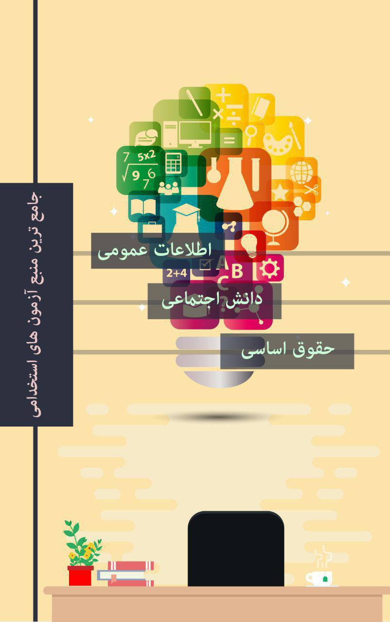 کتاب اطلاعات عمومی، دانش اجتماعی و حقوق اساسی آزمون استخدامی