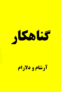 رمان گناهکار بدون سانسور نسخه کامل (ماجرای جنجالی آرشام و دلارام)