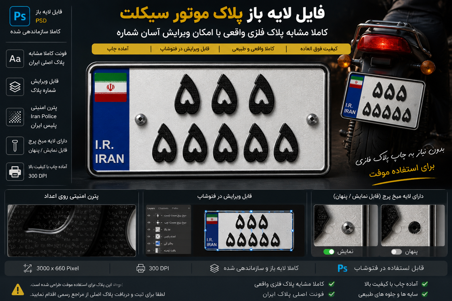 فایل لایه باز پلاک موتور سیکلت با فونت مشابه پلاک فلزی