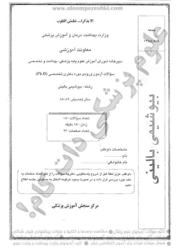 آزمون دکترای بیوشیمی  بالینی 88-89 🔬 نسخه کامل ✅