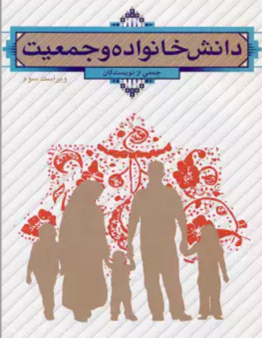 کتاب PDF دانش جمعیت وخانواده مولف جمعی از نویسندگان (زهرا ایت الهی )به همراه جزوه خلاصه کتاب و نمونه سئوالات