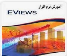 جزوه نرم افزار E-views در 115 صفحه