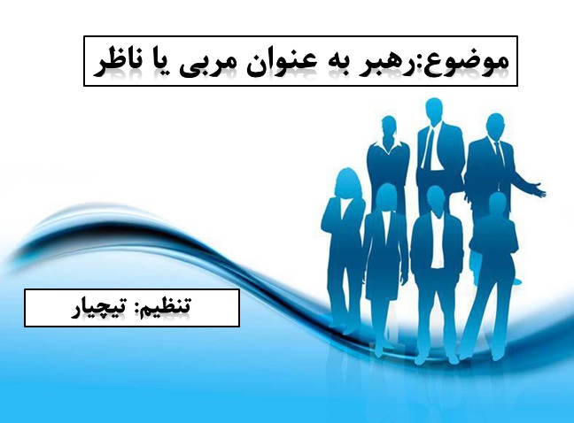 فایل ارایه رهبر به عنوان مربی یا ناظر