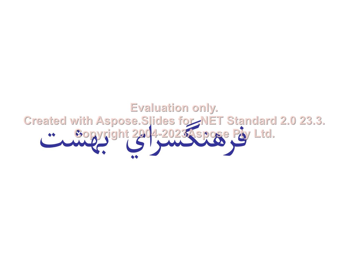 پاورپوینت مرمت و تحلیل فرهنگسرای بهشت مشهد      تعداد اسلاید : 49      نسخه کامل✅