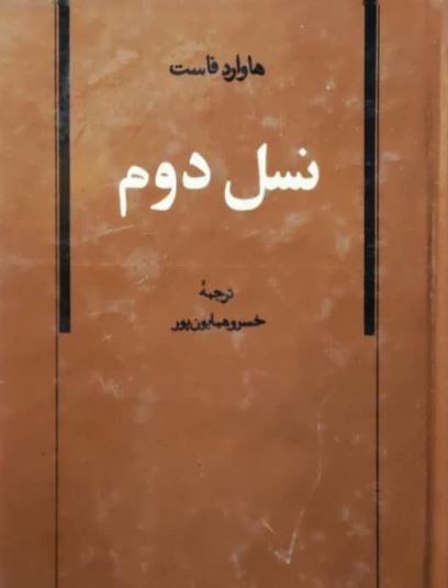 PDF نسل دوم نوشته : هاوارد فاست ترجمه : خسرو همایون پور