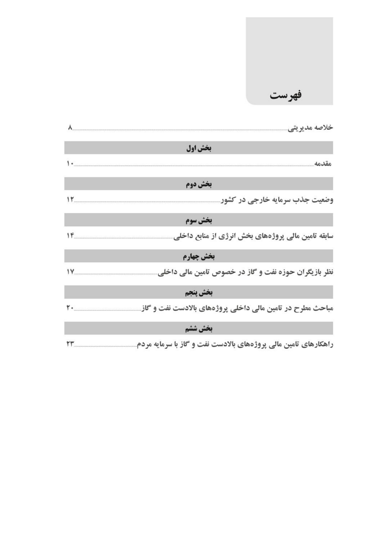 تامین مالی پروژه های بالادستی نفت، گاز و پتروشیمی از طریق سرمایه های مردم