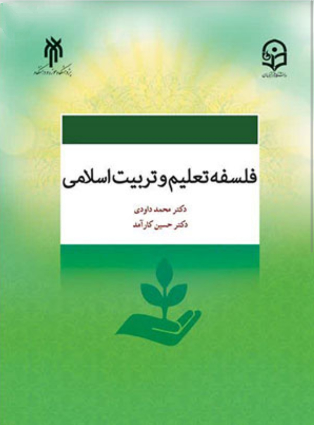 PDF کتاب فلسفه تعلیم و تربیت اسلامی.   نویسنده:محمد داوودی ، حسین کارآمد
