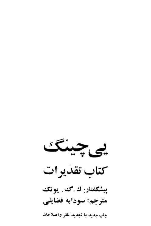 کتاب یی چینگ یا کتاب تقدیرات📚 نسخه کامل ✅