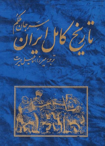 کتاب تاریخ ایران . سرجان ملکم