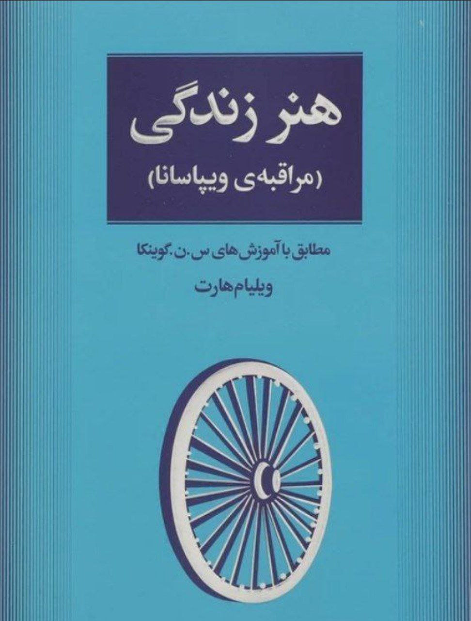 دانلود کتاب pdf هنر زندگی (مراقبه ویپاسانا)