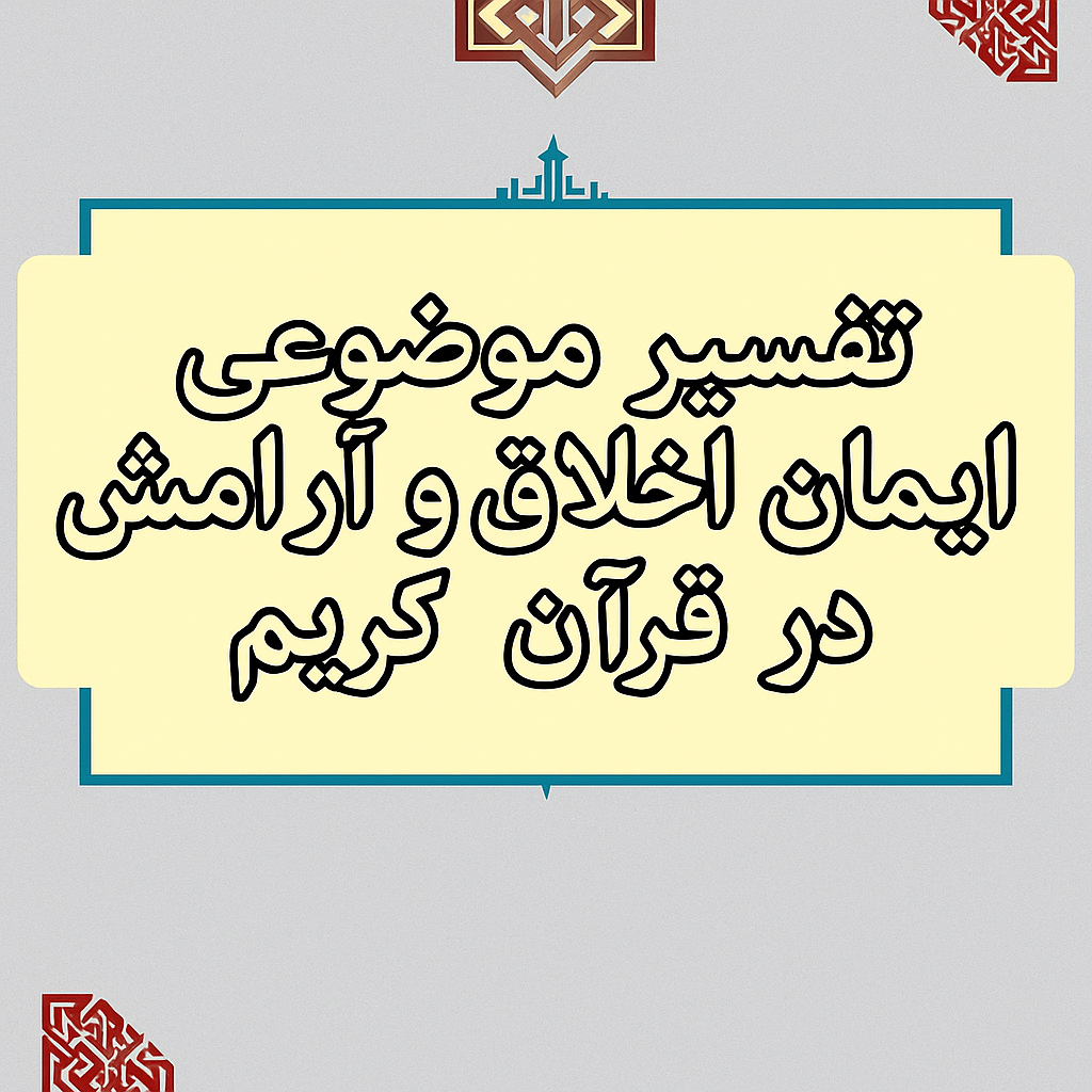 کلیدهای آرامش در قرآن؛ تفسیر موضوعی ایمان و اخلاق در کلام وحی