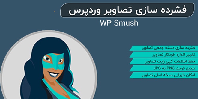 افزونه کاهش حجم تصاویر وردپرس