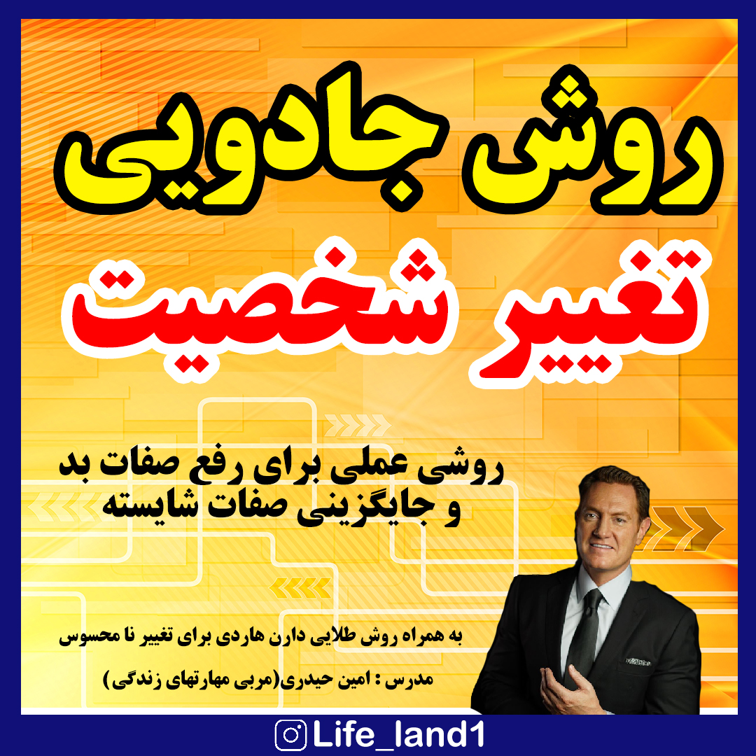 روش جادویی تغییر شخصیت