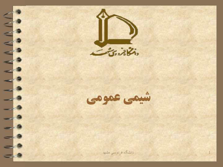 (نسخه کامل)✅           📝جزوه: شیمی عمومی              🏛 دانشگاه فردوسی