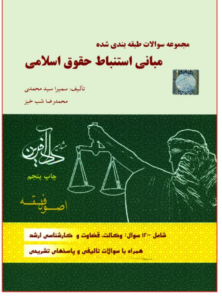 مجموعه سوالات طبقه بندی شده مبانی استنباط حقوق اسلامی