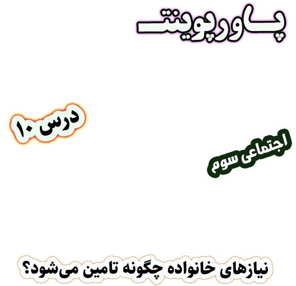 پاورپوینت مطالعات اجتماعی سوم، درس 10: نیازهای خانواده چگونه تامین می‌شود؟