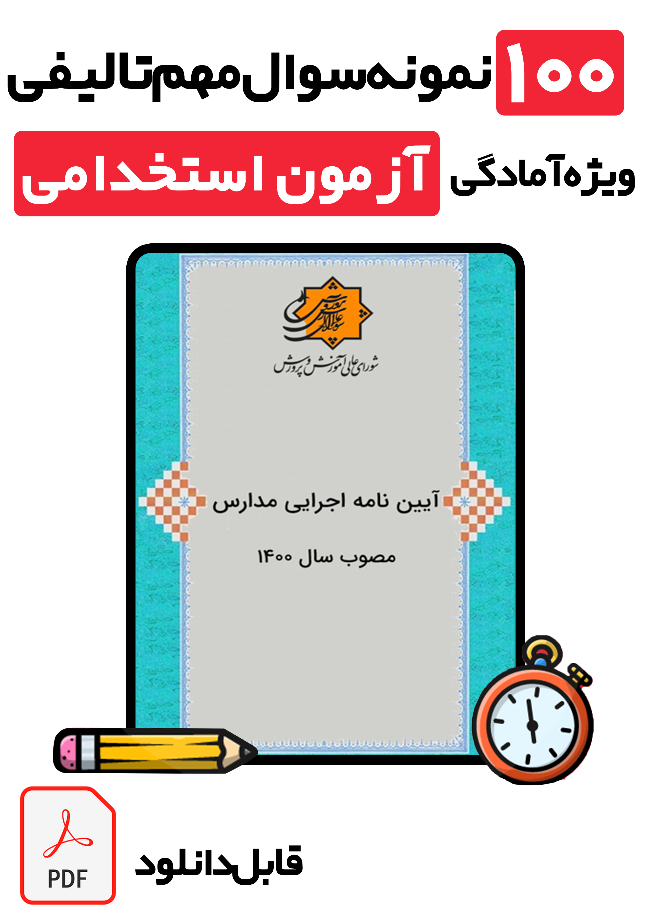 جامع‌ترین نمونه سوالات آیین نامه اجرایی مدارس + پاسخ تشریحی | ویژه آزمون‌های استخدامی آموزش و پرورش ۱۴۰۵
