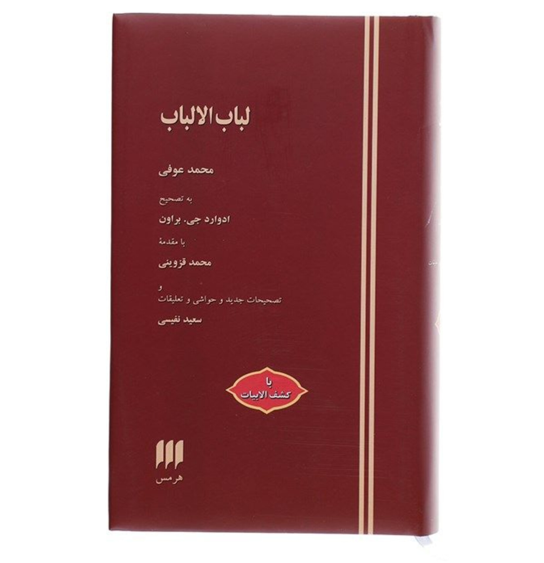 کتاب لباب الالباب (دو جلد)