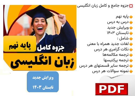 جزوه کامل و جامع زبان انگلیسی پایه نهم (درس به درس بهمراه نکات مهم)