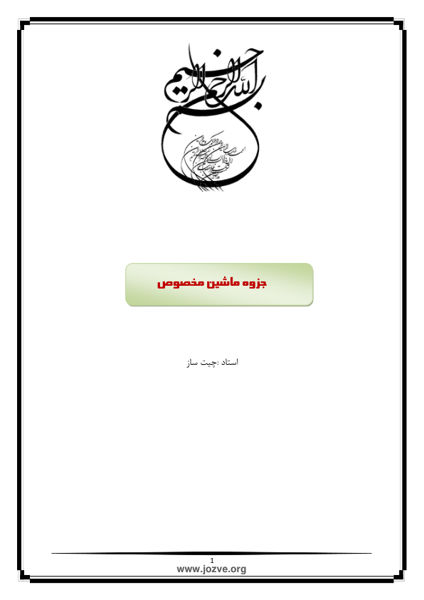 📝جزوه: ماشین مخصوص          🖊استاد: چیت ساز          🏛 دانشگاه نامشخص                (نسخه کامل)✅