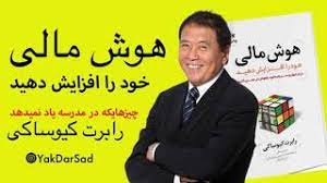 خلاصه صوتی کتاب هوش مالی اثر رابرت کیوساکی