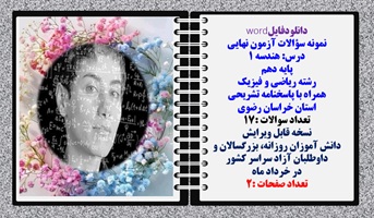 نمونه سؤالات آزمون نهایی  درس هندسه 1 پایه دهم رشته ریاضی و فیزیک همراه با پاسخنامه تشریحی استان خراسان رضوی