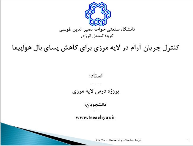 پروژه کامل: کنترل جریان آرام در لایه مرزی برای کاهش پسای بال هواپیما شامل: کدهای نرم افزاری، گزارش نوشتاری و فایل ارایه