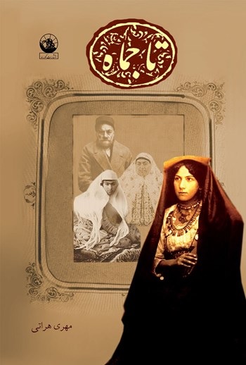 رمان تاجماه / مهری هراتی pdf
