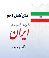 متن کامل قانون اساسی جمهوری اسلامی ایران pdf