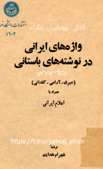 کتاب واژه های ایرانی در نوشته های باستانی📚 نسخه کامل ✅