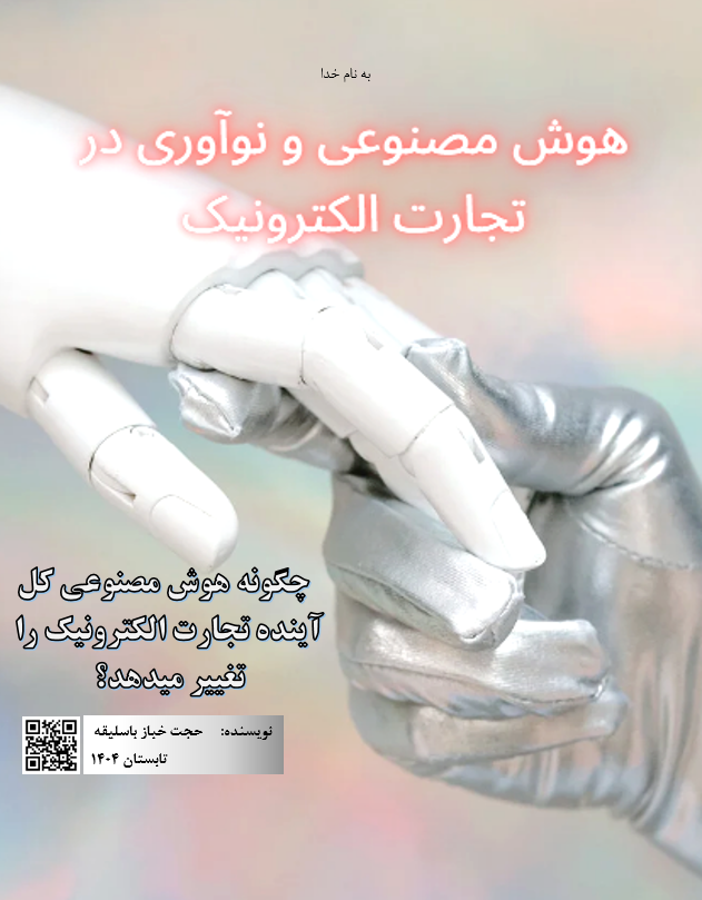 هوش مصنوعی و نوآوری در تجارت الکترونیک (PDF + Word + Pics)