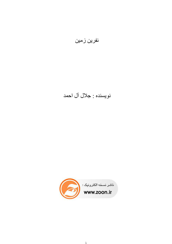 کتاب نفرین زمین  - جلال آل احمد 📕 نسخه کامل ✅